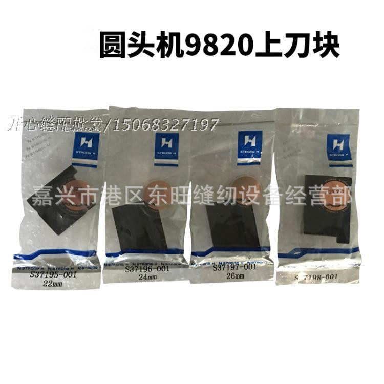 强信 981 9820圆头锁眼机上下刀块14 16 18 2 22 24 26 28 30