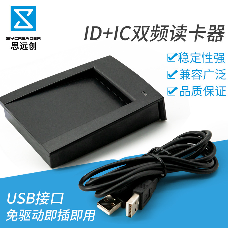 ID IC双频二合一读卡器RFID读卡器厂家直销门禁考勤发卡器