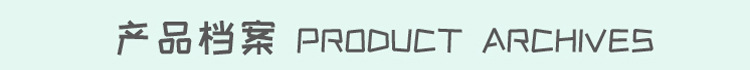 产品档案 2.jpg