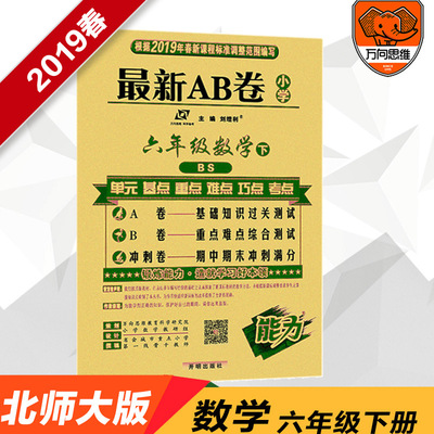 [Universal thinking] 2019 Official Official Copy of Spring AB Sixth grade mathematics North Division Edition last of two or three volumes test paper