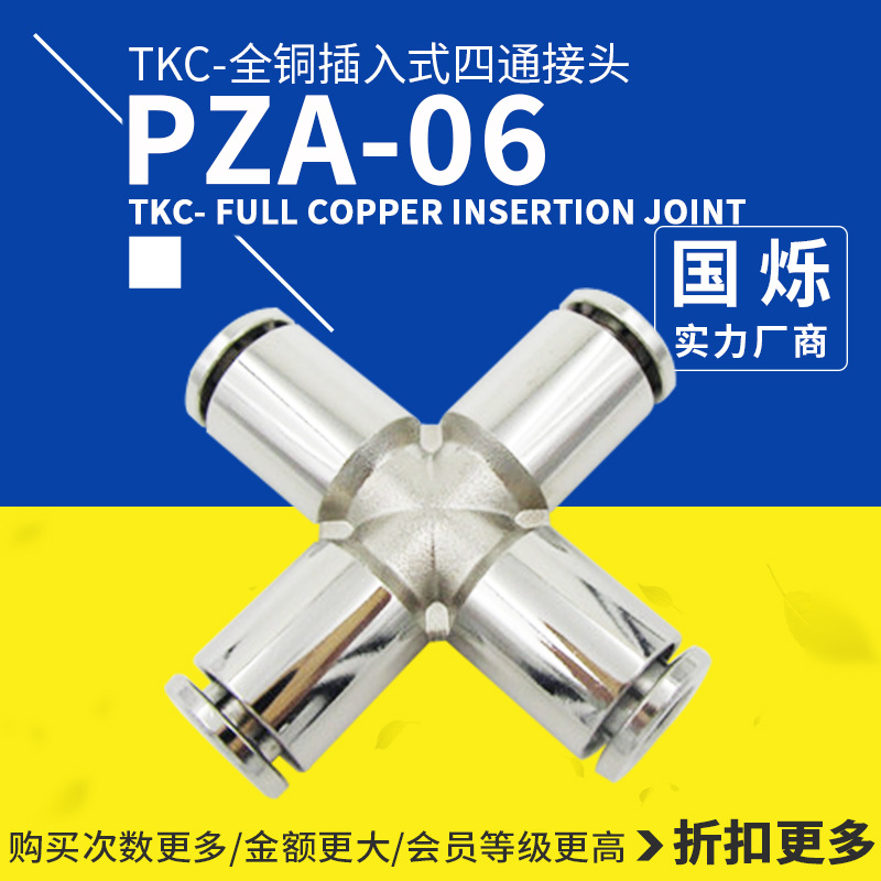 气动元件TKC全铜插入式接头TKC-PZA-06四通接头