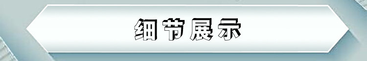 细节展示