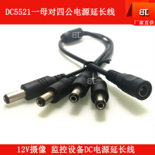 全铜38cm一母分四公DC5.5*2.1mm12V一分四电源线1拖4通用监控电线