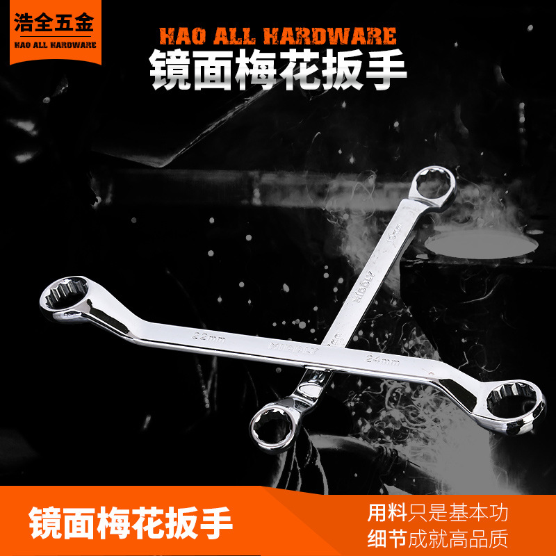 浩全五金 手动镜面公制眼镜梅花扳手耐用高硬度汽修双头梅花扳手