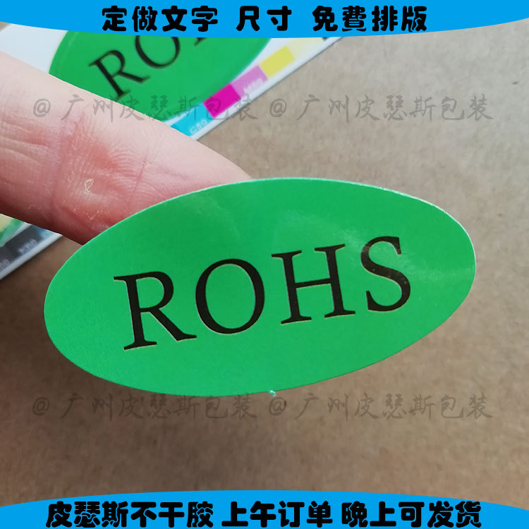 铜版纸不干胶标签 ROHS椭圆形绿色底黑字检验标贴