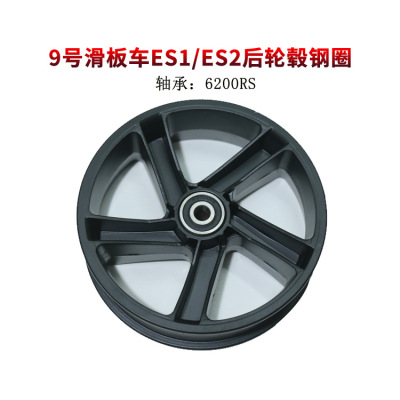 賽格威9號滑板車ES1/ES2滑板車輪毂鋼圈Segway ninebot 8.5寸輪毂