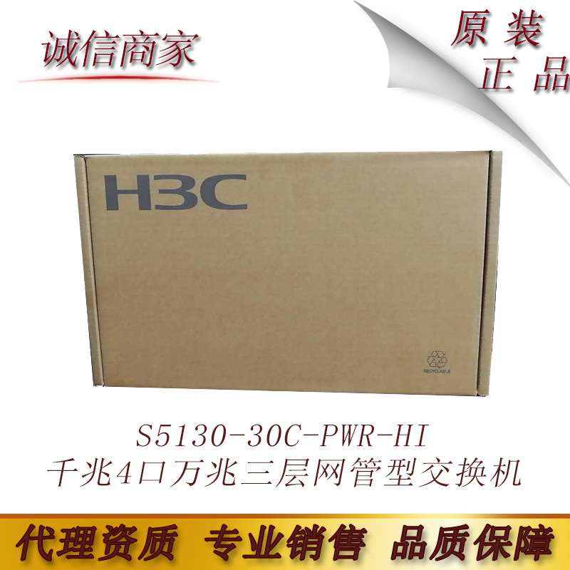 华三 H3C LS-S5130-30C-PWR-HI 28口千兆4口万兆三层网管型交换机
