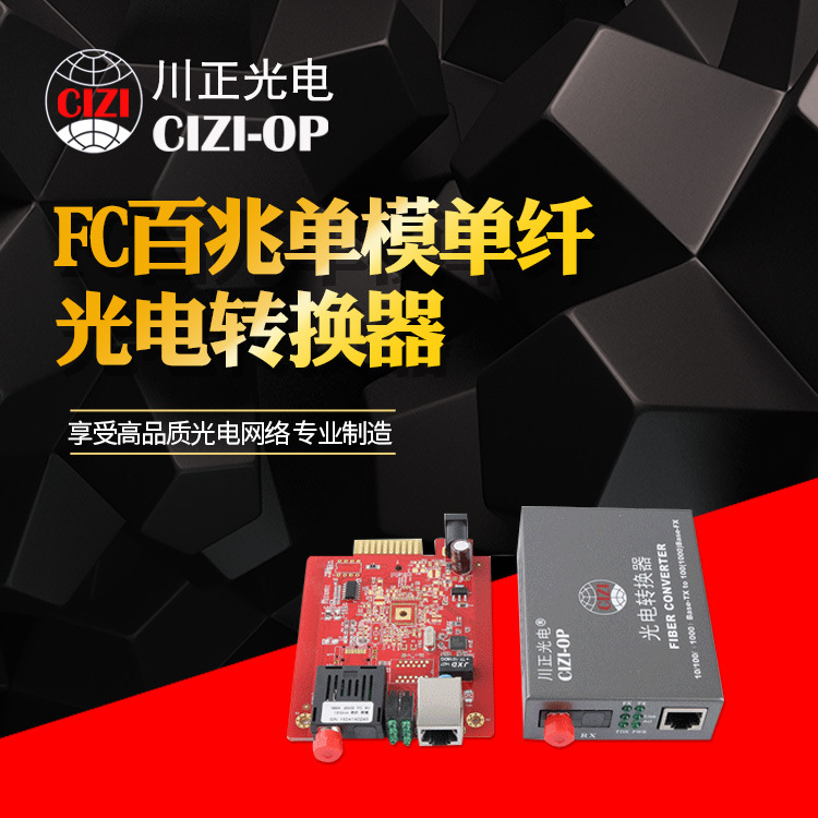 川正光电CZ3100WS-20FC百兆单模单纤光电转换器 光纤收发器 1对价