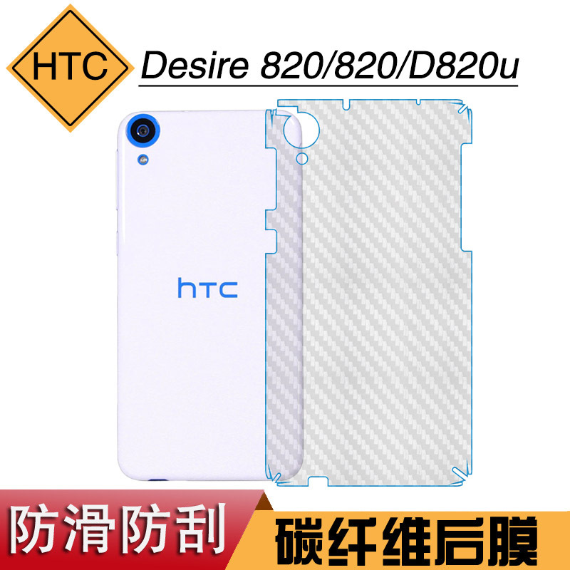 适用于HTC Desire 820后贴膜磨砂膜820手机纤维膜D820u专用防刮膜