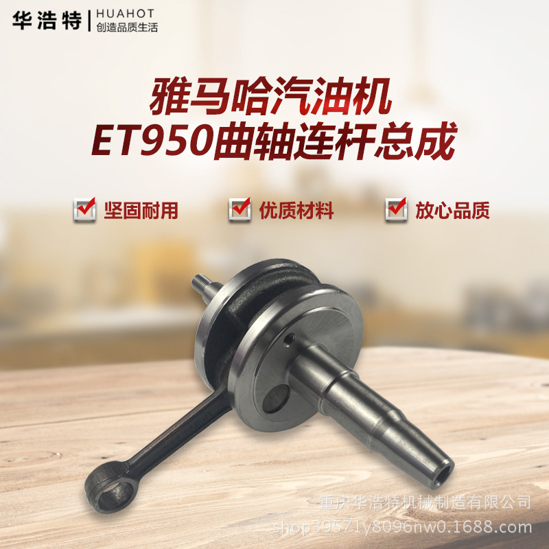 雅马哈汽油发电机配件ET950 曲轴总成 曲轴加连杆600W800瓦