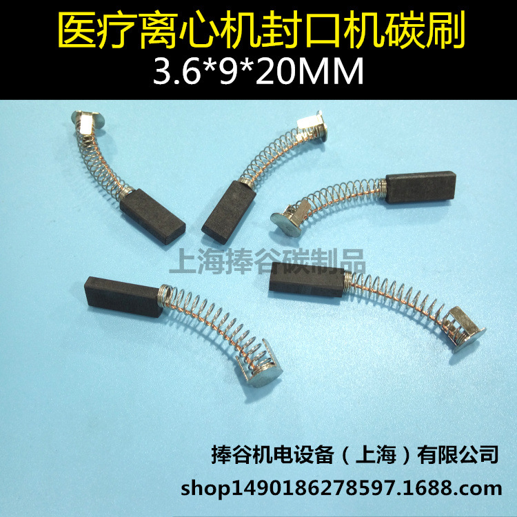 离心机碳刷 微型串激电机 封口机碳刷3.6X9X20MM 94电机电刷