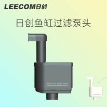 leecom日创xt/xe/xp/xc鱼缸原装正品抽水电机泵头cf上过滤器电