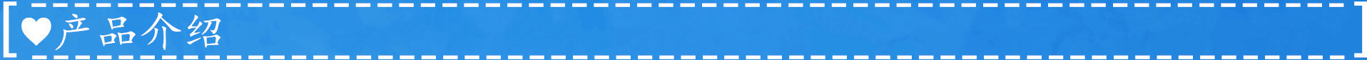 产品介绍
