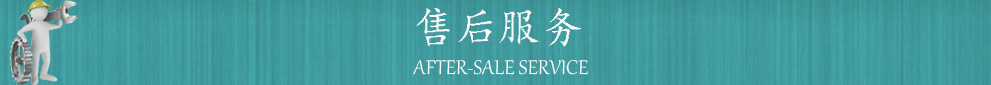 售后服务