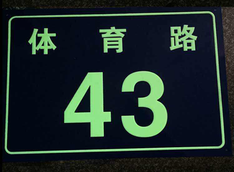 印刷夜光门牌 铝制夜光门牌 烤漆夜光门牌 楼栋牌楼层牌厂家定制