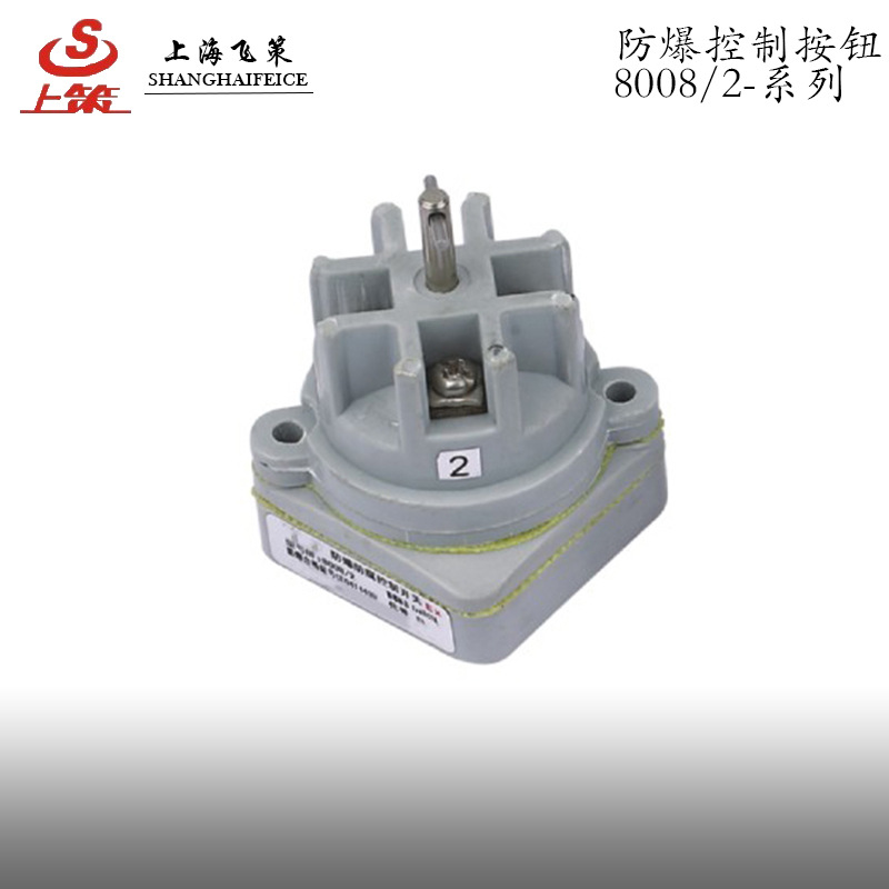 供应8008/2  防爆控制开关 上海飞策防爆性能稳定质量保证