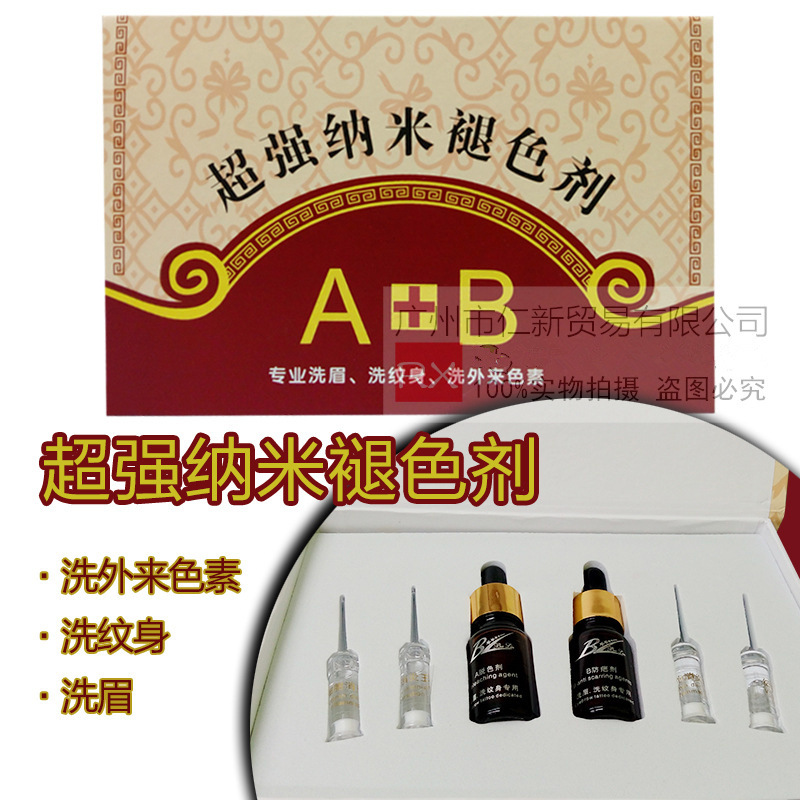 纳米褪色剂纹绣纹身纹眉纹唇褪色改错液 修改液 纹绣用品|ms