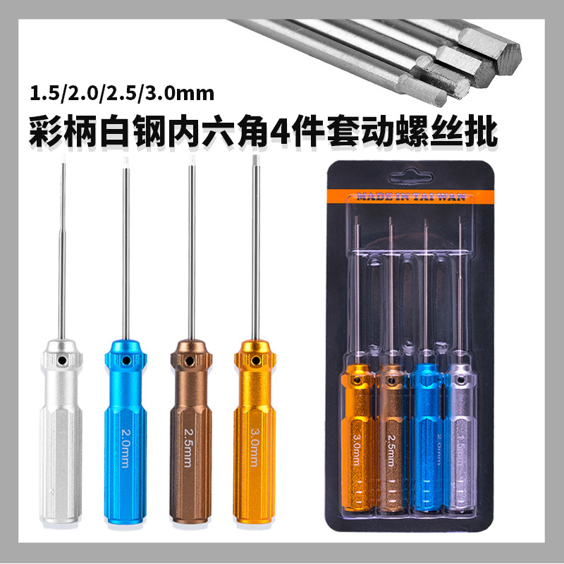新款彩色轻巧型内六角螺丝刀螺丝批头H1.5 2.0 2.5 3.0白钢四件套