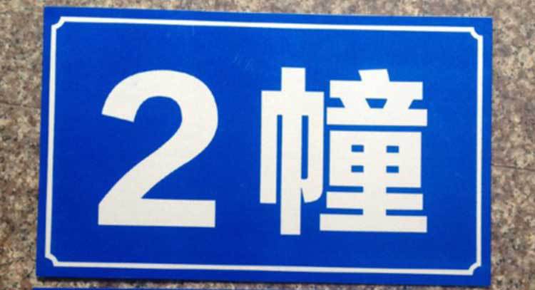 订做铝板反光单元牌定做 大厦户外单元牌 丝网印刷UV彩喷单元门牌