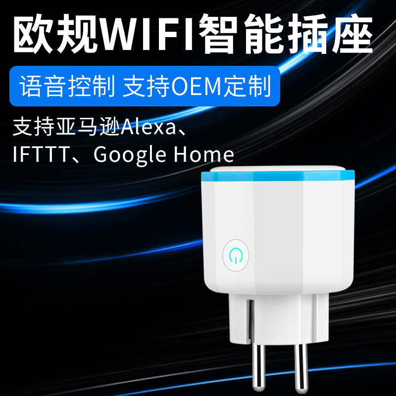 欧规Alexa智能插座wifi手机定时开关插座远程遥控智能家居厂家OEM|ms