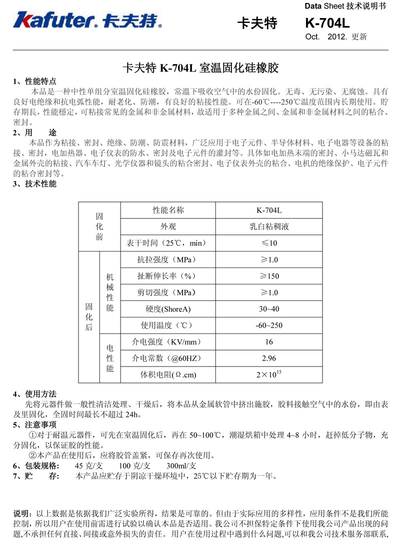 卡夫特K-704L硅橡胶