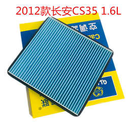 适用于2012款长安CS35 1.6L空调滤清器长安CS35空调滤芯滤清器
