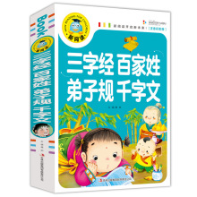 《三字经百家姓弟子规千字文》新阅读开启新未来注音版