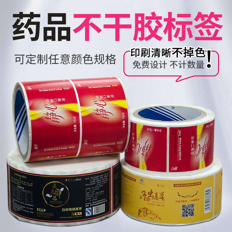 药品标签化妆品标签定制标签彩色标签票据彩色标签定制不干胶标签