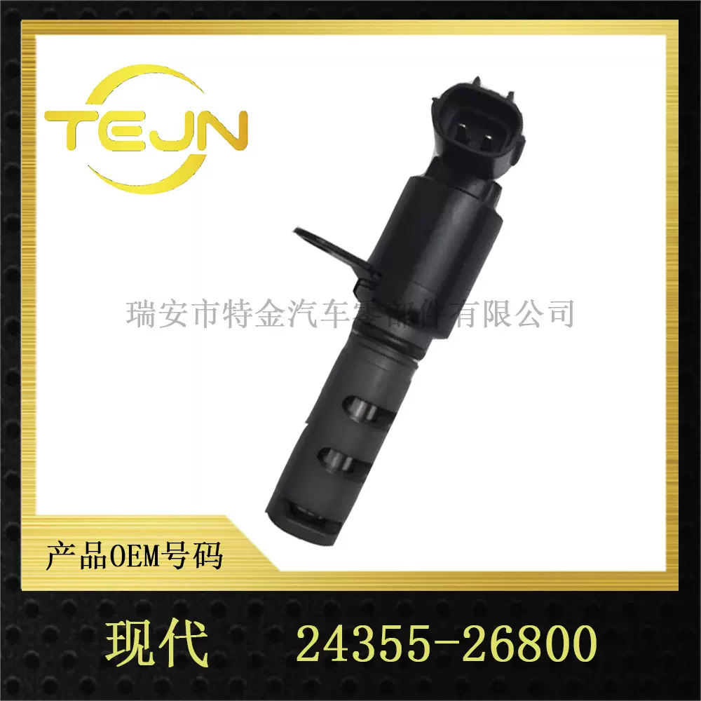 OCV阀VVT阀适用现代机油控制阀VVT控制阀电磁阀24355-26800发动机
