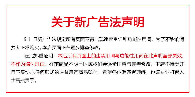 新广告法声明