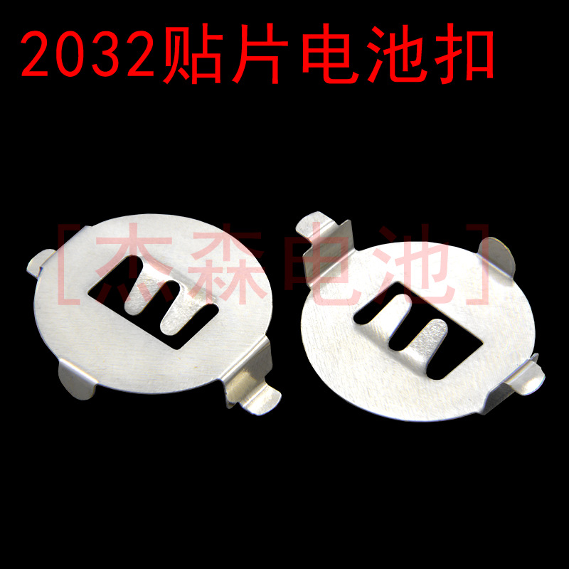 CR2032 贴片电池扣 SMT 电池弹片 圆形金属正极片