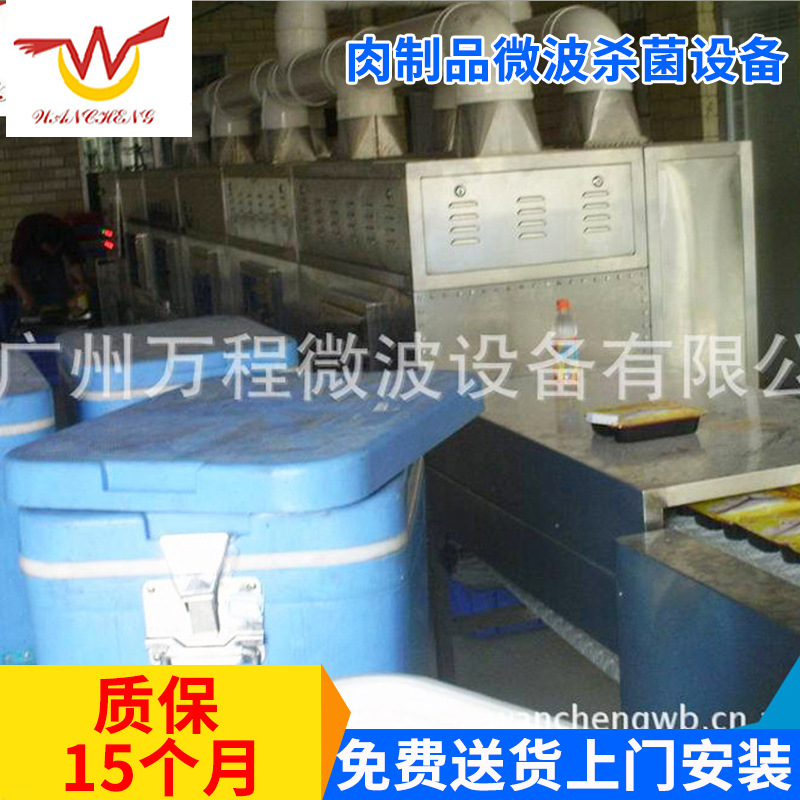 万程厂家生产 肉制品微波杀菌设备 微波烘干杀菌设备