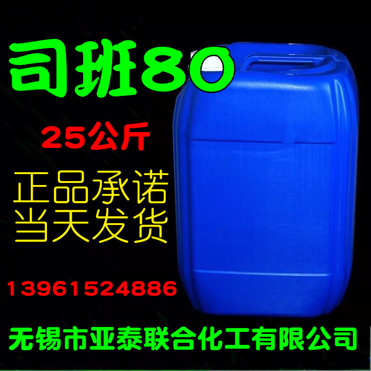 司班80 乳化剂 司盘80 Span-80 科研实验试剂 25公斤桶装正品现货