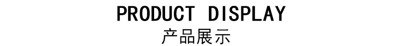 产品展示