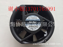 KA17025XA2 原装全新台湾卡固KAKU 1725 0.26/0.28A 220V防水风扇