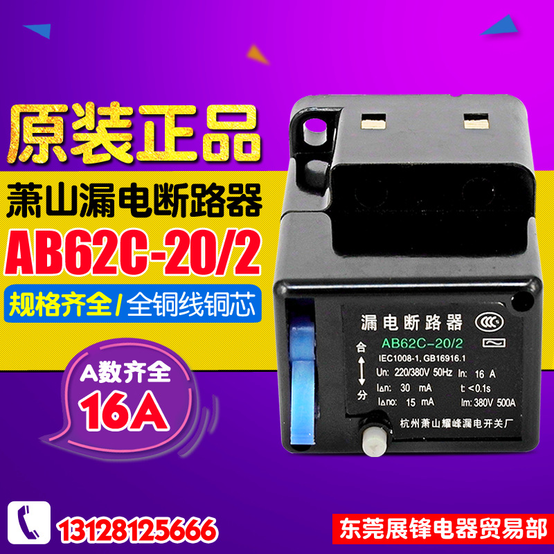 杭州萧山耀峰 漏电保护器 双相 AB62C-20/2 16A 专用断路器 AB62