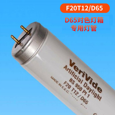 原装进口英国VeriVide F20T12/D65灯管6500K色温D65标准对色光源|ms