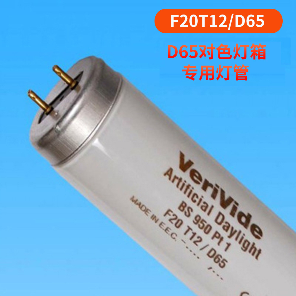 原装进口英国VeriVide F20T12/D65灯管6500K色温D65标准对色光源|ms
