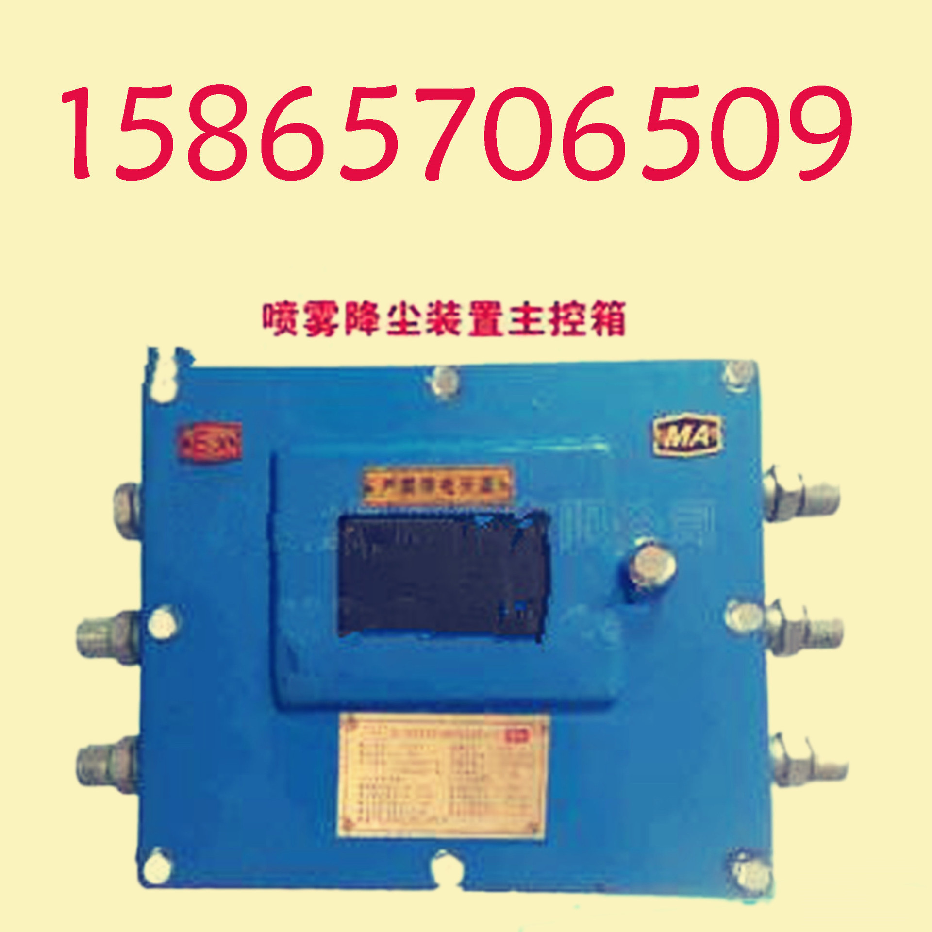 综采工作面采煤机定位洒水降尘装置主机 红外光控喷雾装置主控箱