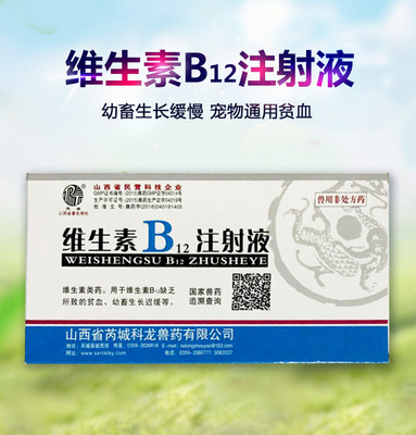 兽药兽用 维生素B12注射液 宠物猫狗神经炎贫血生长缓慢VB12针剂