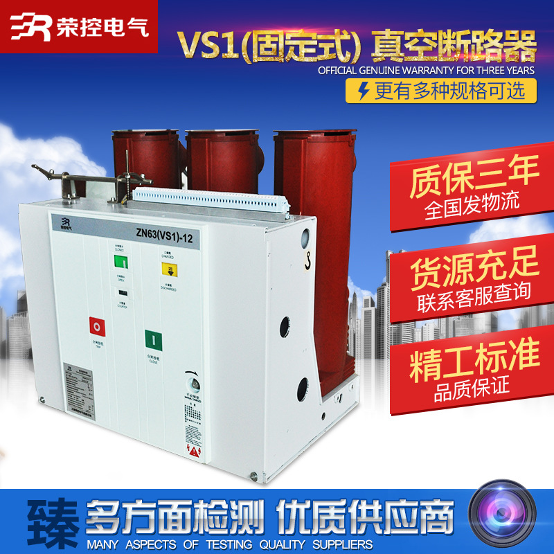 荣控固定式ZN63(VS1)-12户内高压真空断路器10KV柜内真空断路器