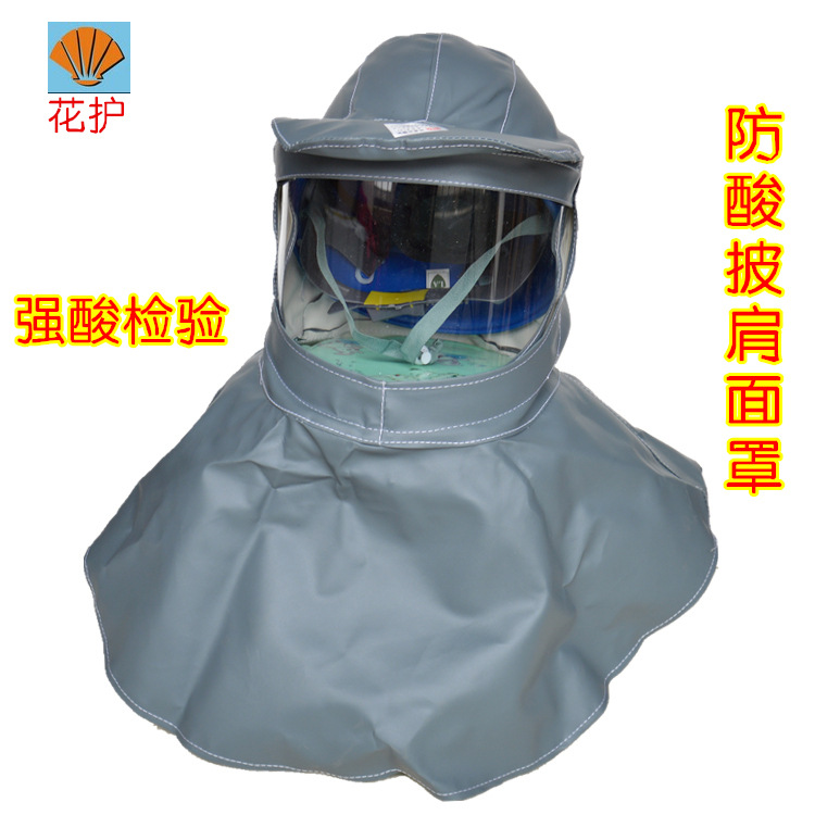 花护头罩现货批发用防酸碱面罩披肩面具耐酸防护防尘防冲击帽子