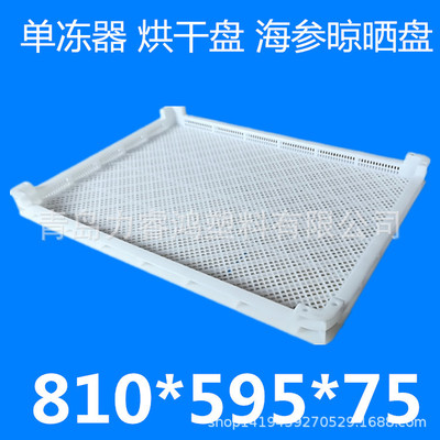 810*595*75 河北单冻器邢台单冻器烘干盘海参晾晒盘冷库专用|ru
