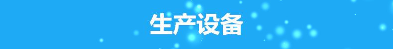 生产设备.jpg
