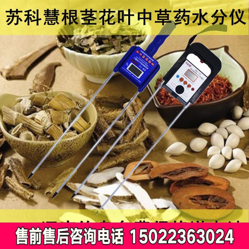 苏科慧KH-113中草药水分仪艾叶花叶果实中药材水分仪草药水份仪