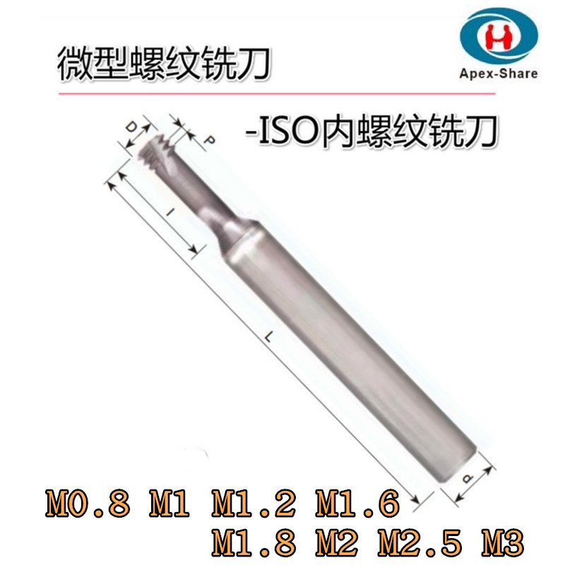 合金螺纹铣刀M0.8*0.2微小径微型螺纹铣刀ISO内螺纹刀定做交期短