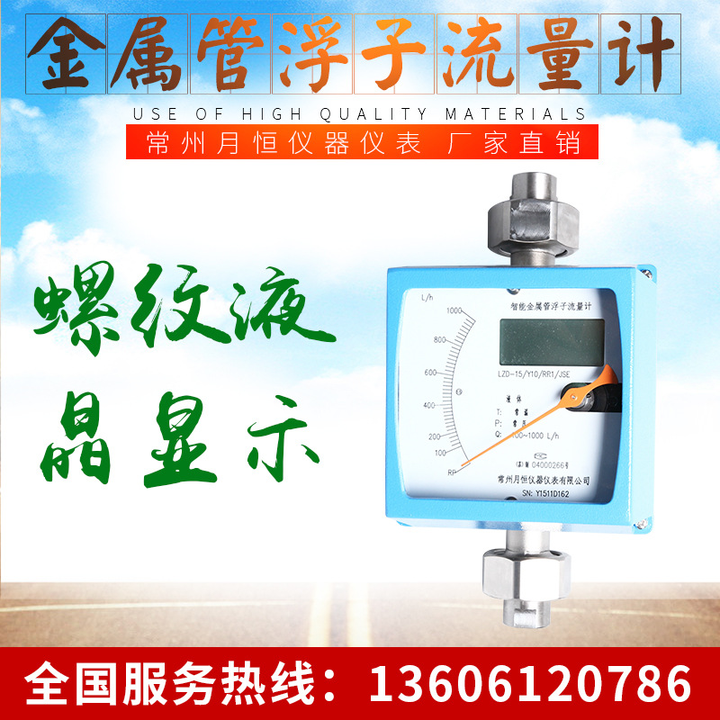 常州月恒  螺纹金属管流量计 LZZ-（）/LU系列 液体流量计