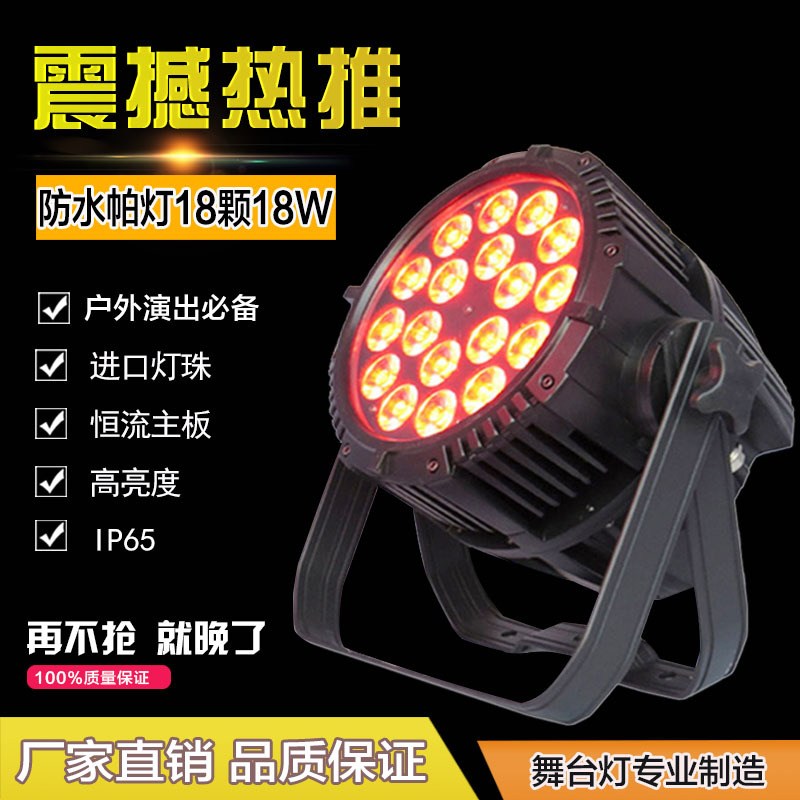 18颗12W防水帕灯主图