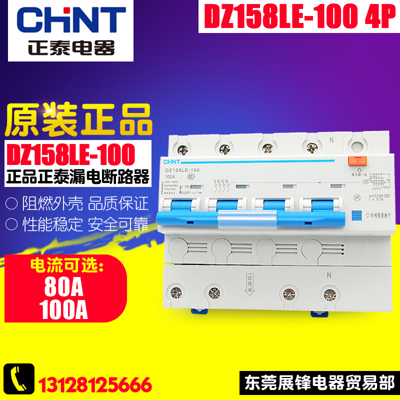 CHNT/正泰 大功率带漏电断路器 DZ158LE-100 4P 100A 空气开关
