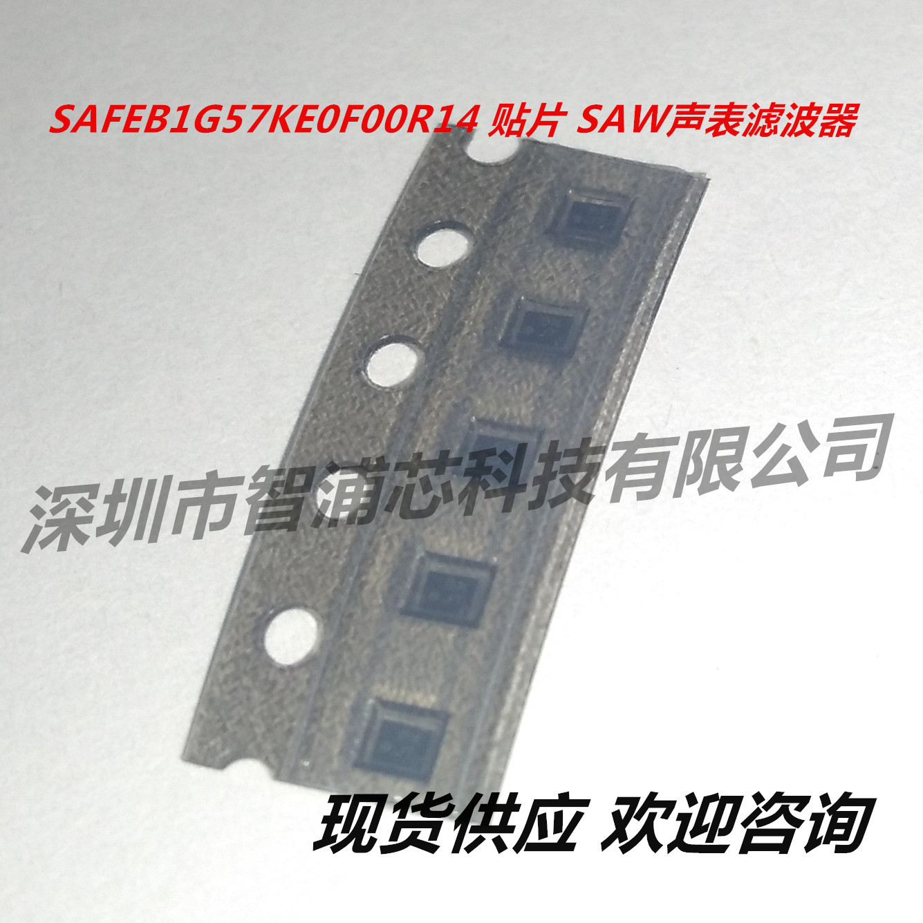 原装 SAFEB1G57KE0F00R14 贴片 SAFEB1G57KE0F00 声表滤波器 现货